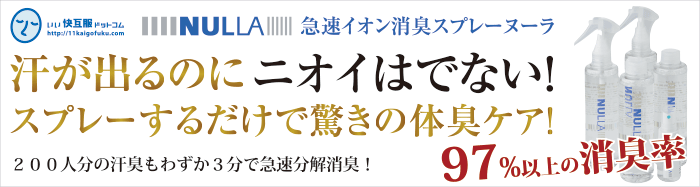 急速イオン消臭スプレー「ヌーラ」