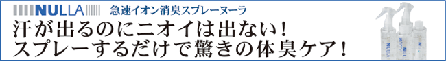 急速イオン消臭スプレー「ヌーラ」